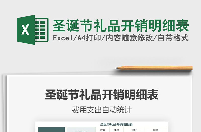 2021年圣誕節(jié)禮品開(kāi)銷(xiāo)明細(xì)表
