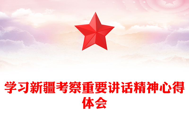 學(xué)習(xí)新疆考察重要講話精神心得體會(huì)