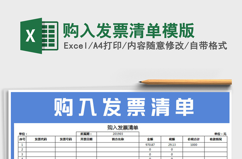 2021年购入发票清单模版免费下载