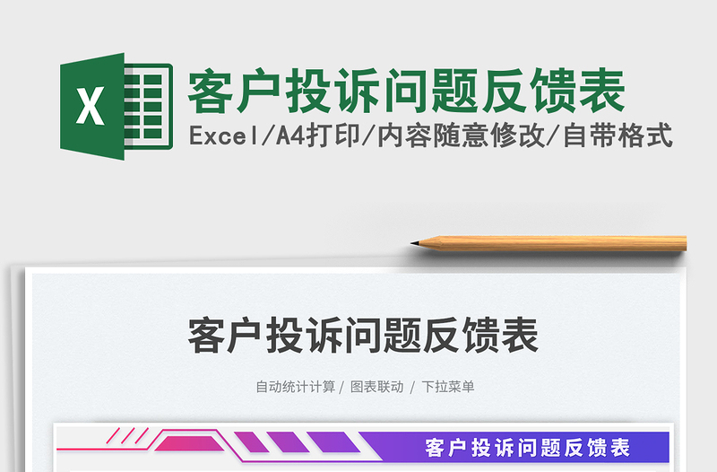 客戶投訴問(wèn)題反饋表免費(fèi)下載