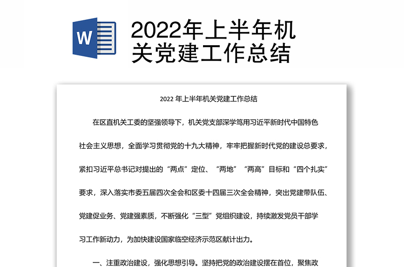 2022年上半年機(jī)關(guān)黨建工作總結(jié)
