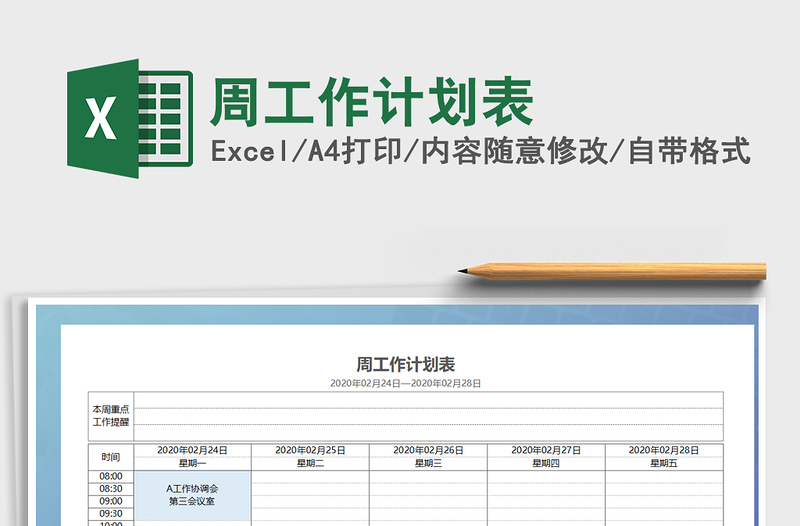 2021年周工作計劃表