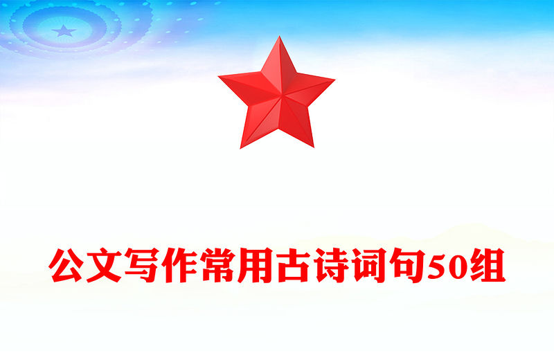 公文寫作常用古詩詞句50組