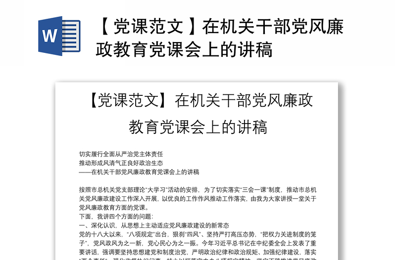 【党课范文】在机关干部党风廉政教育党课会上的讲稿