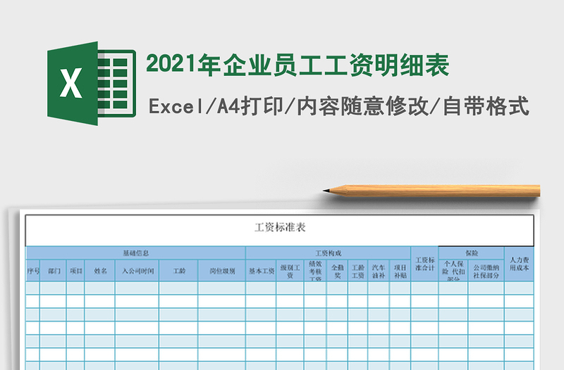 2021年企業(yè)員工工資明細(xì)表