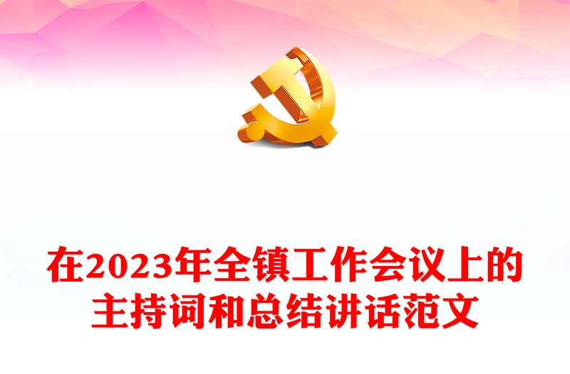 在2023年全鎮(zhèn)工作會(huì)議上的主持詞和總結(jié)講話(huà)范文