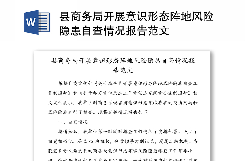 縣商務(wù)局開展意識形態(tài)陣地風(fēng)險隱患自查情況報告范文