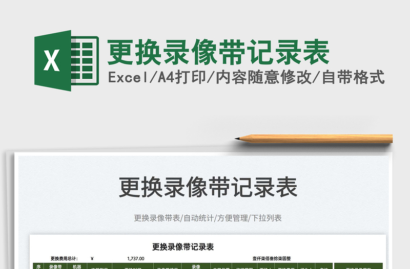 2022更換錄像帶記錄表免費下載