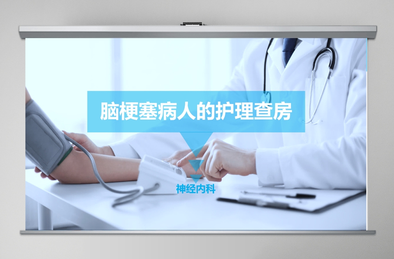 腦梗塞病人的護(hù)理查房PPT