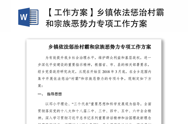2021【工作方案】鄉(xiāng)鎮(zhèn)依法懲治村霸和宗族惡勢力專項工作方案