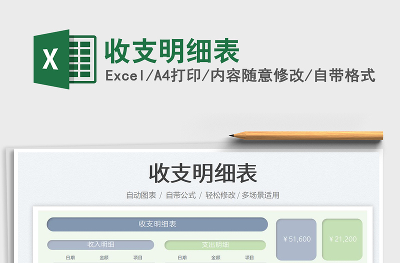 2021收支明細(xì)表免費(fèi)下載