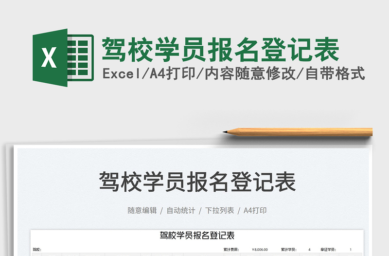 2023駕校學(xué)員報名登記表免費下載
