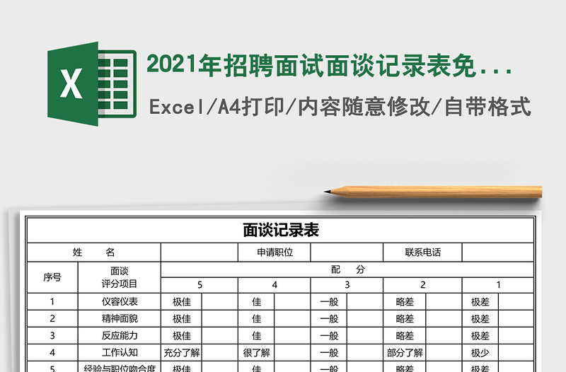 2021年招聘面試面談?dòng)涗洷砻赓M(fèi)下載