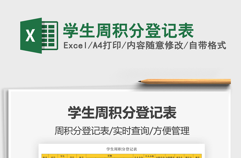 2021學(xué)生周積分登記表免費(fèi)下載