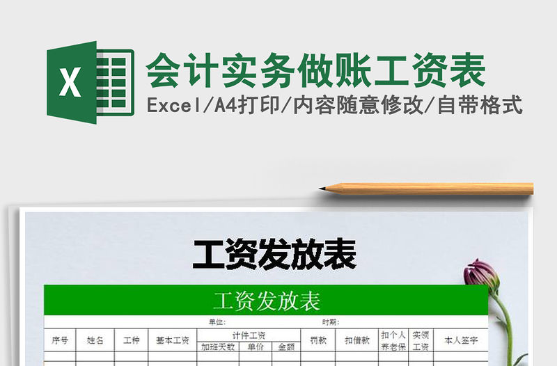 2021年會計實務做賬工資表