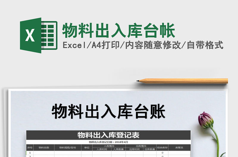 2022年物料出入庫臺帳免費下載