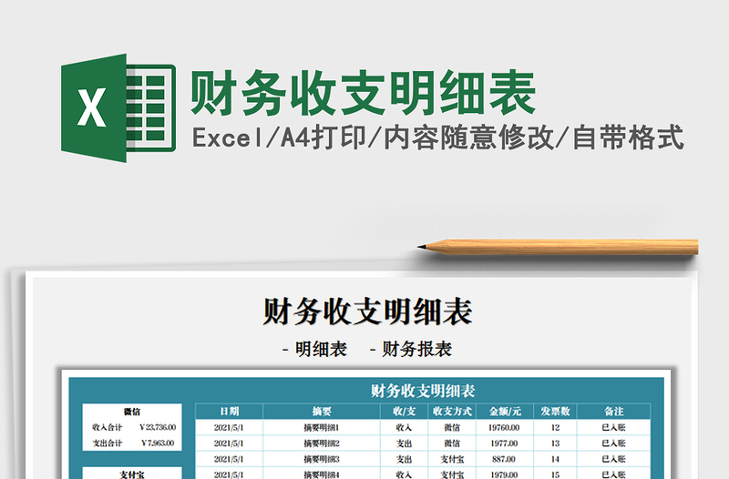 2021財務(wù)收支明細(xì)表免費(fèi)下載