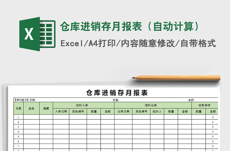 2021年仓库进销存月报表（自动计算）