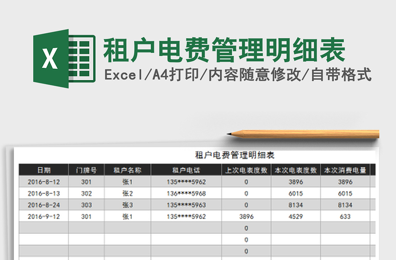 2021年租户电费管理明细表