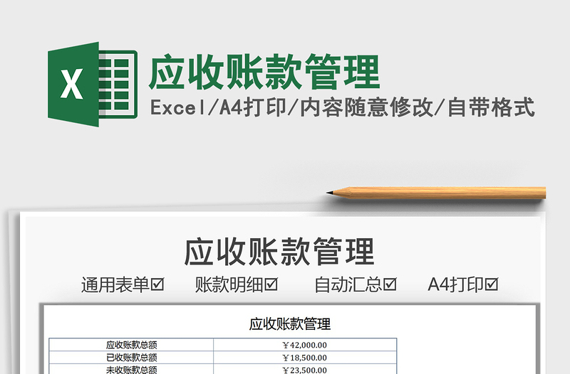 2021應收賬款管理免費下載
