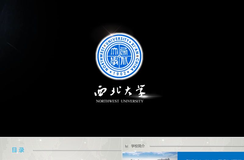 西北大學課件畢業論文答辯動態PPT模板