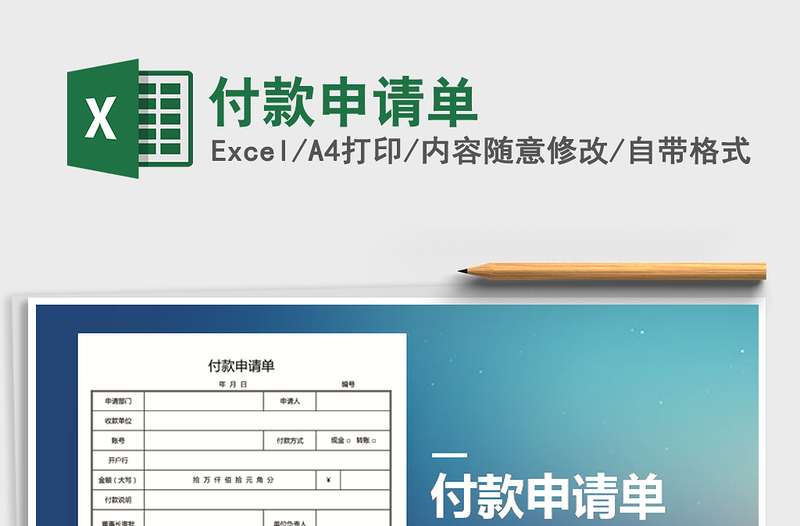 2021年付款申請單