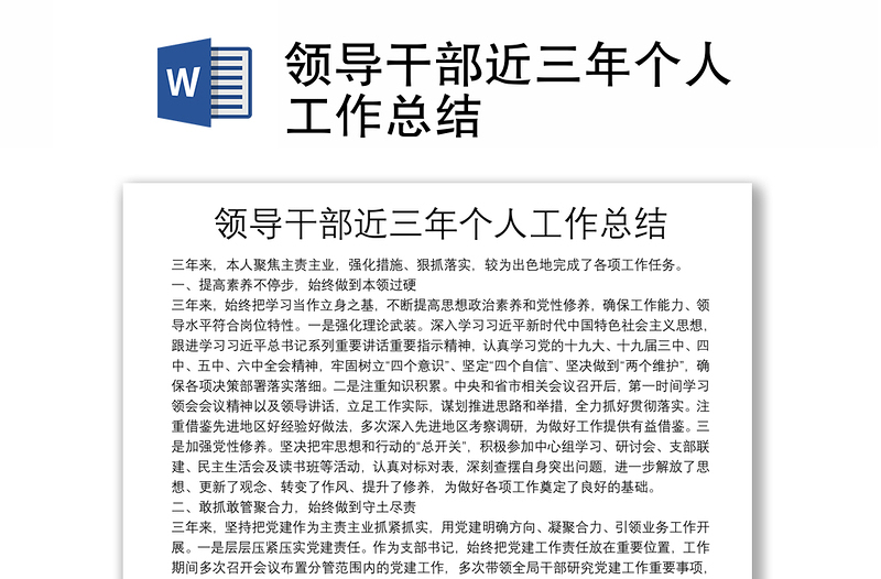 領(lǐng)導(dǎo)干部近三年個(gè)人工作總結(jié)
