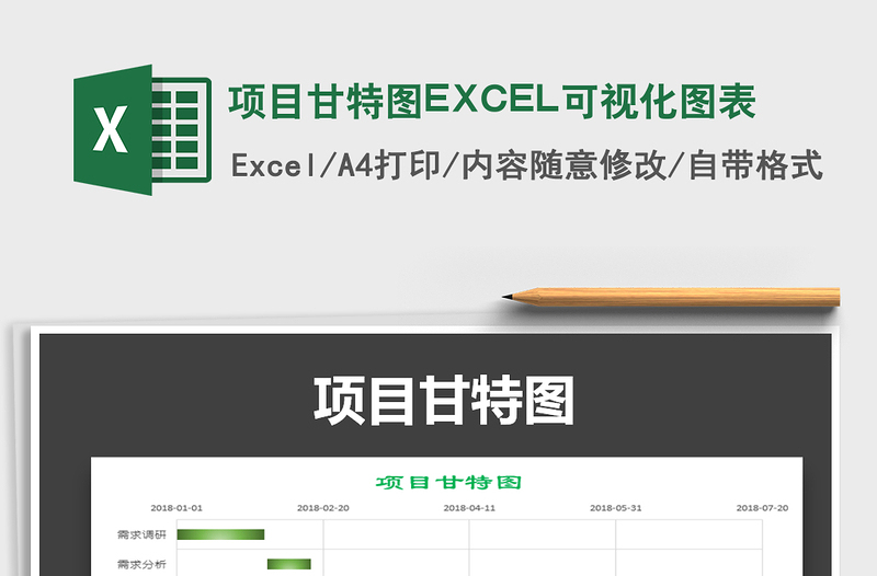 项目甘特图EXCEL可视化图表免费下载