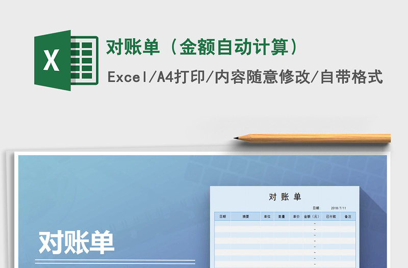 2021年对账单（金额自动计算）免费下载