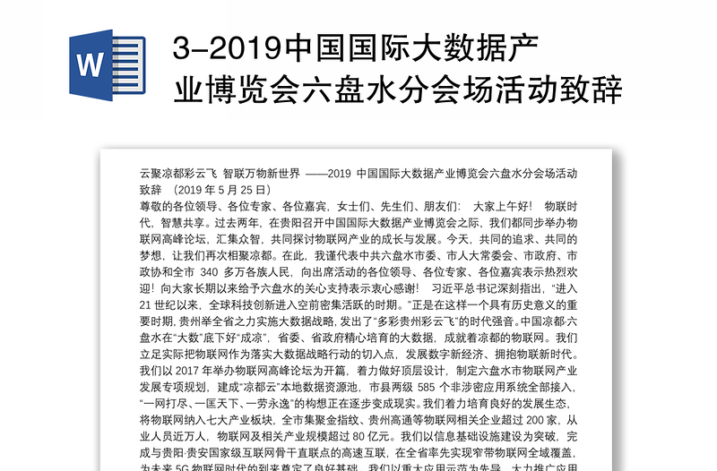 3-2019中国国际大数据产业博览会六盘水分会场活动致辞