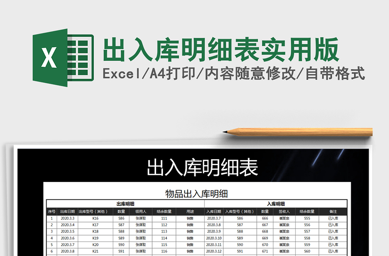 2021年出入庫明細(xì)表實(shí)用版免費(fèi)下載