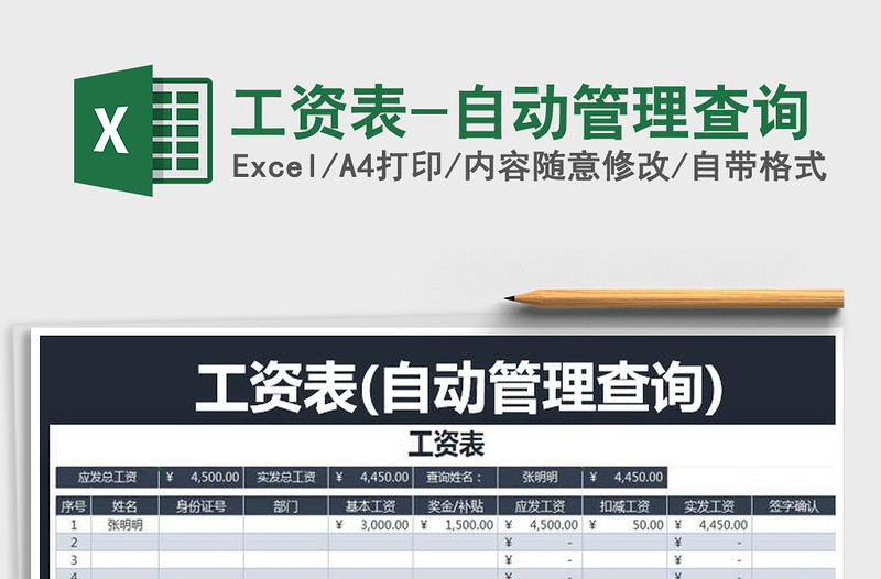 2022年工資表-自動(dòng)管理查詢