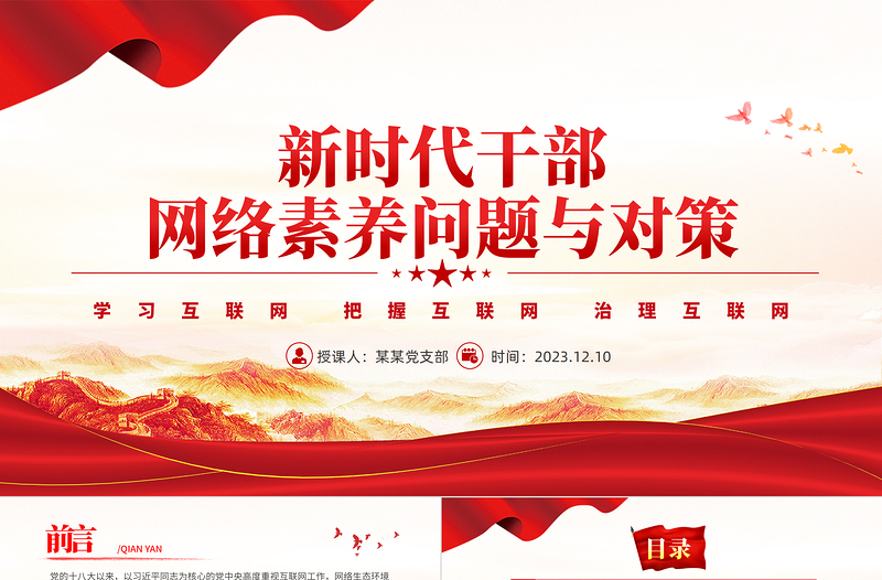 新時代干部網(wǎng)絡(luò)素養(yǎng)問題與對策PPT黨員干部全面提升網(wǎng)絡(luò)素養(yǎng)和能力建設(shè)網(wǎng)絡(luò)強國和社會主義現(xiàn)代化強國黨課