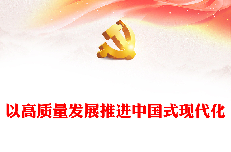 2023以高質(zhì)量發(fā)展推進(jìn)中國式現(xiàn)代化PPT大氣精美風(fēng)黨員干部學(xué)習(xí)教育專題黨課課件(講稿)