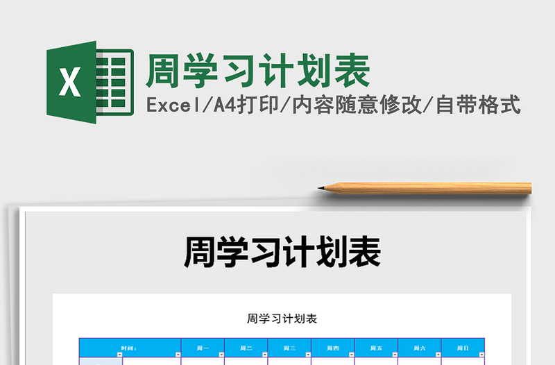 2021年周學(xué)習(xí)計(jì)劃表