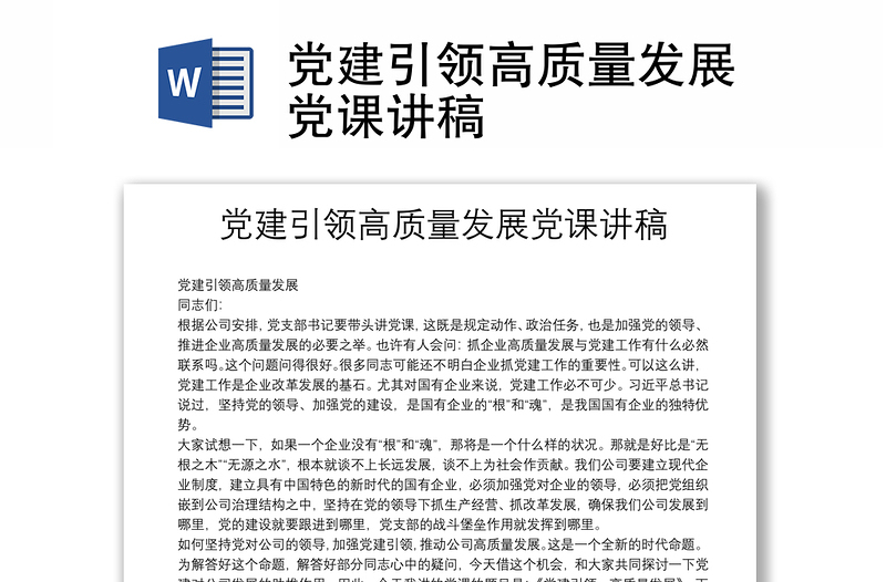 黨建引領(lǐng)高質(zhì)量發(fā)展黨課講稿