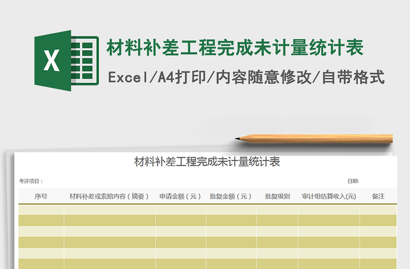 2022材料补差工程完成未计量统计表免费下载