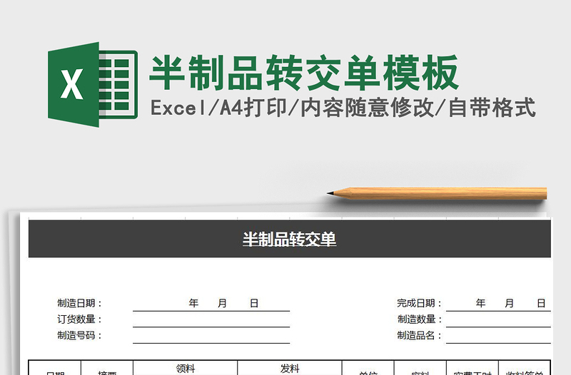 2022半制品轉(zhuǎn)交單模板免費(fèi)下載