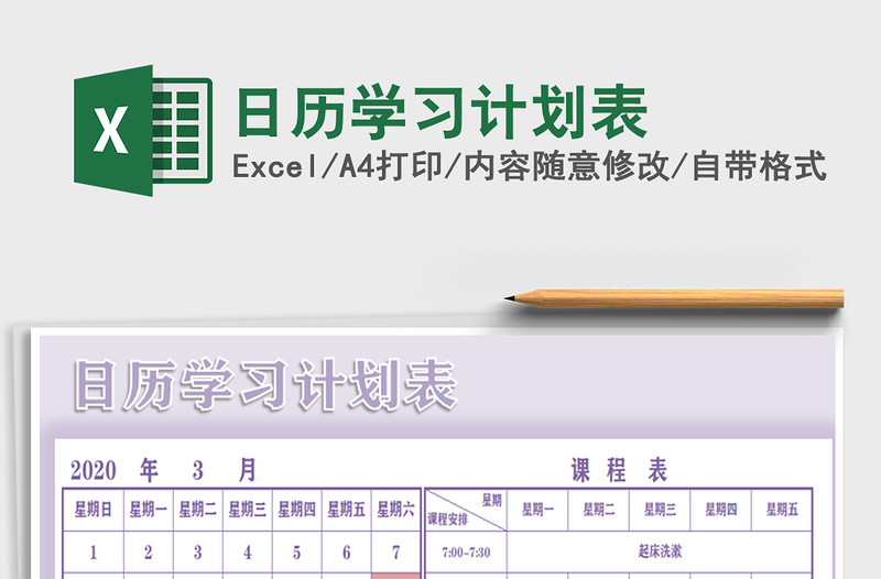 2021年日歷學習計劃表
