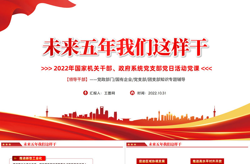2022未來五年我們這樣干PPT紅色黨政風國家機關干部黨支部黨日活動專題黨建黨政課件模板