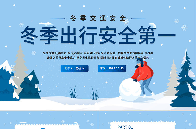 2022冬季出行安全第一PPT藍色卡通風冬季交通安全主題班會課件模板