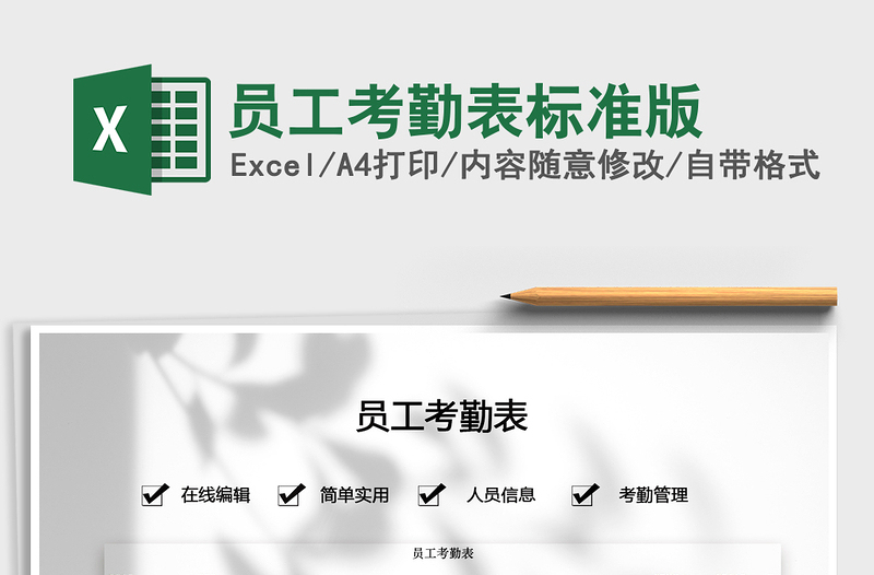 2021年員工考勤表標準版
