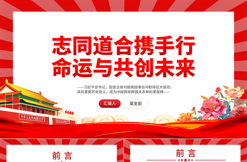 志同道合攜手行命運與共創未來PPT紅色黨政風越南國事訪問專題黨課課件