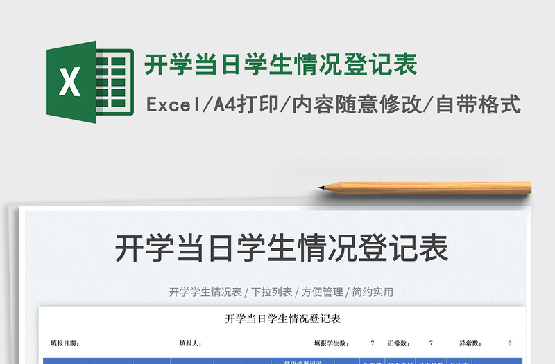 2022開學當日學生情況登記表免費下載