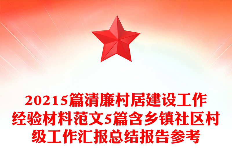 20215篇清廉村居建設(shè)工作經(jīng)驗(yàn)材料范文5篇含鄉(xiāng)鎮(zhèn)社區(qū)村級(jí)工作匯報(bào)總結(jié)報(bào)告參考