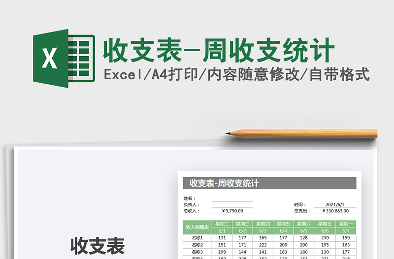 2021收支表-周收支統(tǒng)計(jì)免費(fèi)下載