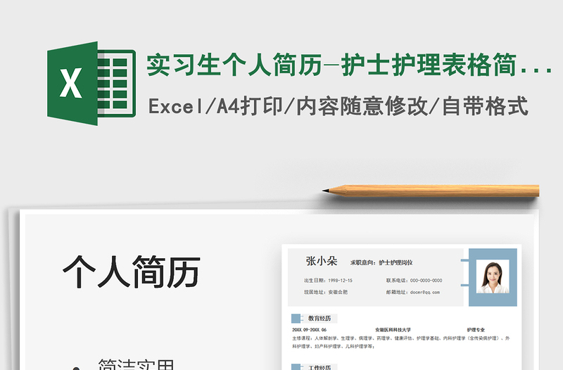 2021實(shí)習(xí)生個人簡歷-護(hù)士護(hù)理表格簡歷免費(fèi)下載