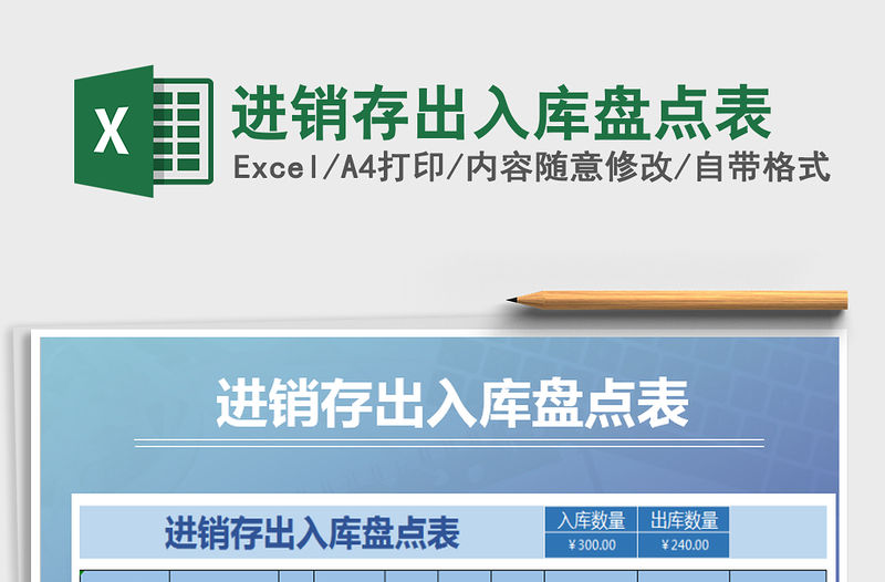 2021年進銷存出入庫盤點表免費下載