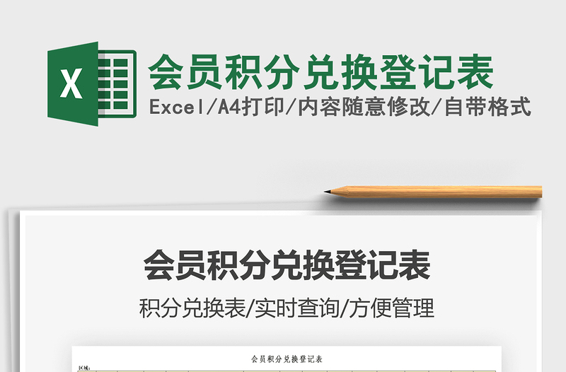 2022會員積分兌換登記表免費下載