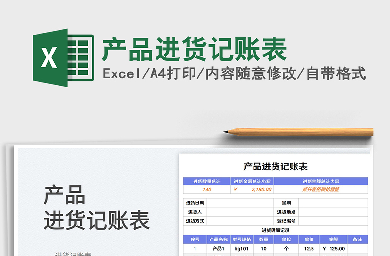 產(chǎn)品進(jìn)貨記賬表